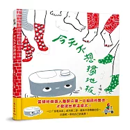 今天不想掃地板