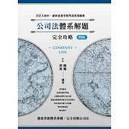 公司法體系解題完全攻略(四版)