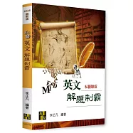 私醫英文解題制霸