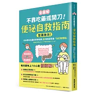 【全圖解】不靠吃藥或開刀!便祕自救指南：整腸無效!日本專科名醫的科學對策，3招根源改善「出口型便祕」