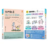 我們都是孩子的引導師 ADHD、亞斯伯格、自閉症 點亮天賦套書(共2本)：我們都是孩子的引導師+適齡教養 ADHD、亞斯伯格、自閉症