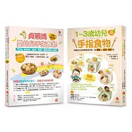 202道 最受幼兒歡迎的超人氣手指食物套書(共2本)：1~3歲幼兒手指食物+貞穎媽嬰幼兒手指食物暢銷