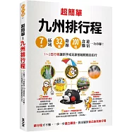 超簡單!九州排行程：7大區域x32條路線x200+食購遊宿一次串聯!1~2日行程讓新手或玩家都能輕鬆自由行
