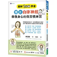 [圖解1分鐘學會]穩住自律神經，修復身心的微習慣練習