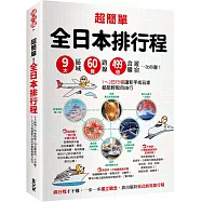 超簡單!全日本排行程：9大區域x 60條路線x499+食購遊宿一次串聯!