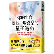 你的生命就是一場喜樂的量子遊戲：不需咬牙奮鬥，也不用無奈躺平，用意念創造想要的人生!