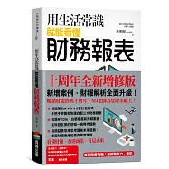 用生活常識就能看懂財務報表【十周年暢銷紀念版】(首刷限量附贈「超級數字力」筆記)