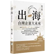 出海：台灣企業大未來(首刷限量作者親簽版)