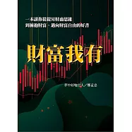 財富我有