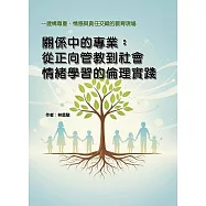 關係中的專業：從正向管教到社會情緒學習的倫理實踐-建構尊重、情感與責任交織的教育現場