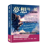 夢想每一幀，從靈光一閃到電影製作：劇本、攝影、配樂&hellip;&hellip;一步一腳印，用160節課打造你的影像思維!