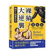 裸猿大逆襲，瘋狂人類進化史：裸露身體、渴望親密、追求忠誠&hellip;&hellip;身體的每一寸都不是偶然，演化到底設下多少陷阱?