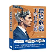 環境危機下的社會心理：從逃避到參與，揭開環境焦慮背後的行動難題