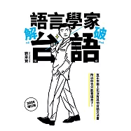 語言學家解破台語 增訂版