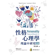 性格心理學：理論與研究(四版)