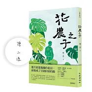 花農之子(限量親簽版)