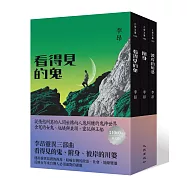 李昂靈異三部曲：看得見的鬼、附身、彼岸的川婆