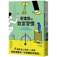 新富族翻轉財富的練習課套書(新富族的致富習慣+翻轉財富的人生練習)