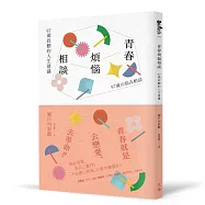 青春煩惱相談：97歲寂聽的人生建議