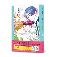 當我家兒子變成少女漫畫男主角