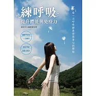 練呼吸：提升體能與免疫力