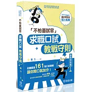 不怕面試官：求職口試教戰守則(六版)