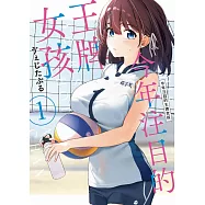 今年注目的王牌女孩 1 【網路通路版】