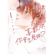 如果我說我喜歡你，你會怎麼做? 1