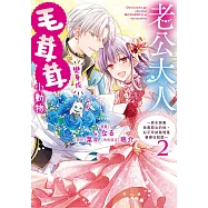 老公大人變身成毛茸茸小動物~原本誤會我是惡女的他，似乎早就發現是婆婆在說謊~2