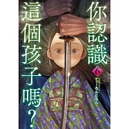 你認識這個孩子嗎? 6