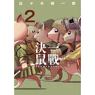決一鼠戰 2