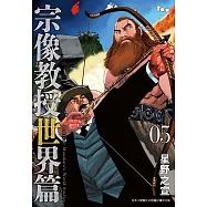 宗像教授世界篇 5