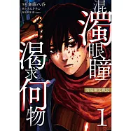 混濁眼瞳渴求何物 海瑟爾克戰記 1