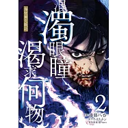 混濁眼瞳渴求何物 海瑟爾克戰記 2