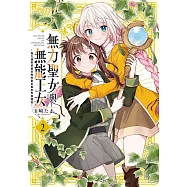 無力聖女與無能王女~魔力值零卻被召喚的聖女異世界救國記~2