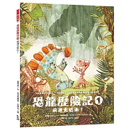 恐龍歷險記1：前進火焰山!