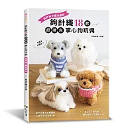 鉤針織18款超擬真掌心狗玩偶：超詳細步驟全圖解