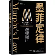 墨菲定律：現代人必修的生存法則 &times; 避坑準則!破解「墨菲定律」，跳脫機率陷阱，在混亂世界中找到讓人生逆轉的槓桿點