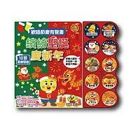 吉波鳥歡唱節慶有聲書 繽紛聖誕慶新年：一本可以陪你從聖誕到過年的節慶有聲書。