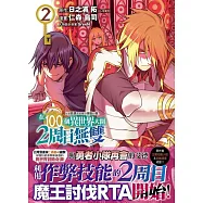 每遭放逐就能獲得技能的我、在100個異世界大開2周目無雙 2