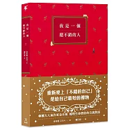我是一個還不錯的人【學會放過自己的勇氣、無須解釋的人際關係】