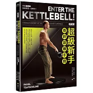 帕維爾超級新手壺鈴訓練手冊：你就這樣練，乾脆俐落一站解決