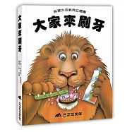 大家來刷牙(二版)