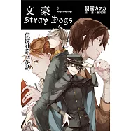 文豪Stray Dogs 3 偵探社設立祕話(新版)