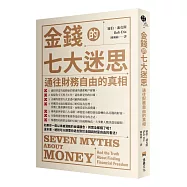 金錢的七大迷思：通往財務自由的真相