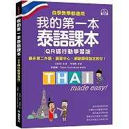 我的第一本泰語課本【QR碼行動學習版】 ：自學、教學都適用!最多第二外語、語言中心、網路課程指定教材!
