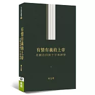 有情有義的上帝：悲劇信仰與十字架神學