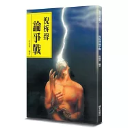 倪柝聲論爭戰(2版)