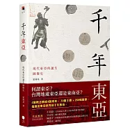 千年東亞：現代東亞的誕生圖像史