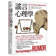 謠言心理學：戰爭年代的假訊息傳播&認知研究